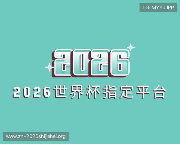 解读2026世界杯指定平台