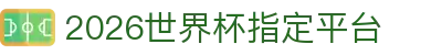 2026世界杯指定平台 - (中国)南京2026世界杯指定平台咨询股份有限公司欢迎您