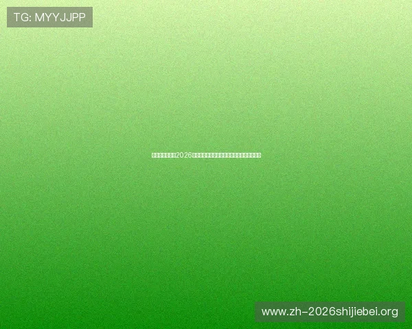 比利时与伊朗在2026世界杯的激烈对决比赛亮点全场精彩瞬间集锦