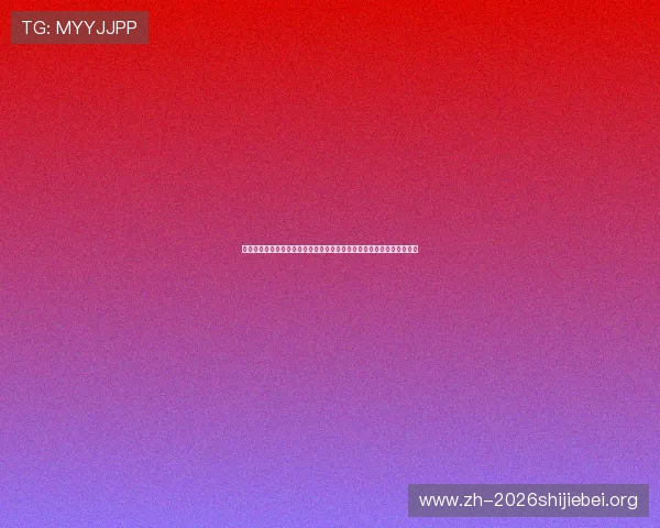 世界杯专题报道：真人百家家乐网站登录助力用户第一时间掌握比赛动态