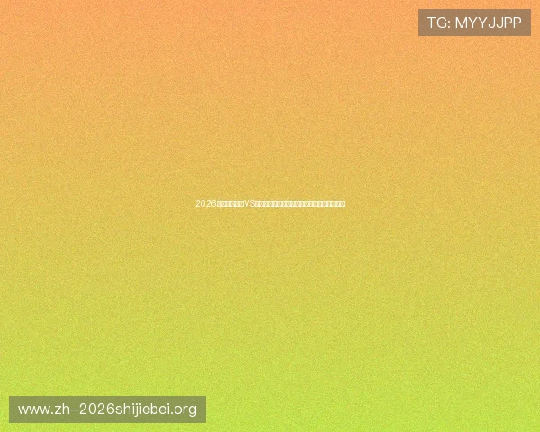 2026年世界杯海地VS苏格兰比赛转播时间及各大平台观看方式介绍