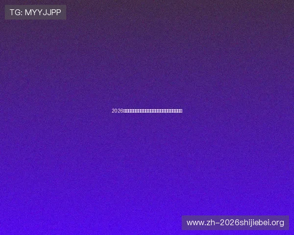 2026年世界杯荷兰对瑞典比赛门票价格走势及购票建议分析